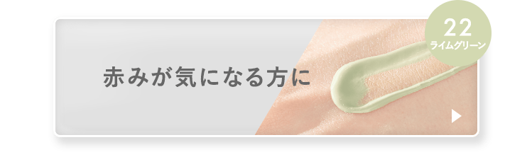 22ライムグリーン 赤みが気になる方に