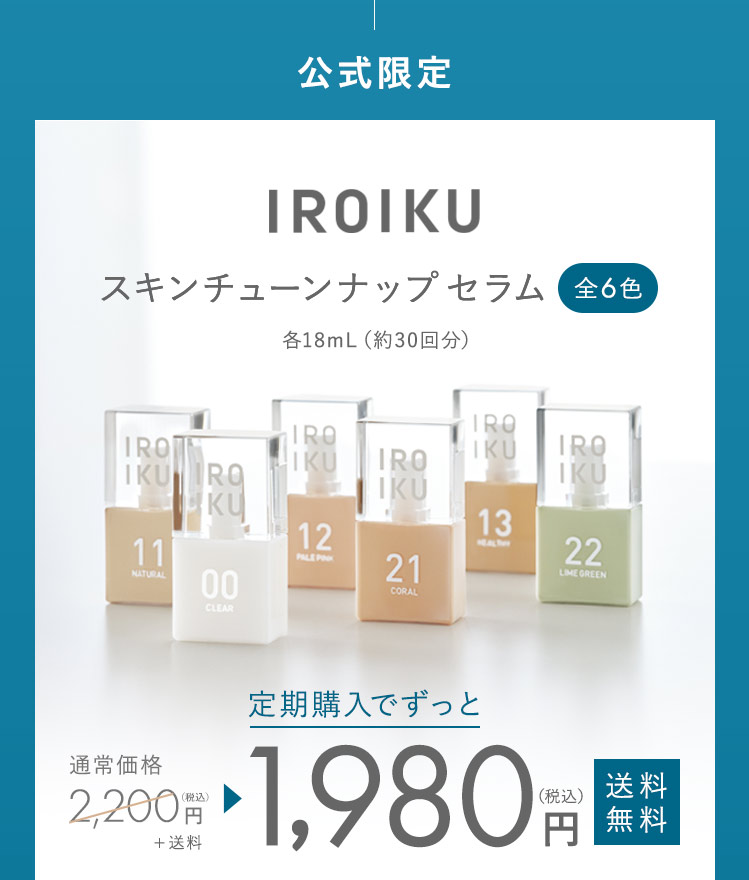 公式限定 IROIKU スキンチューンナップセラム 全6色
