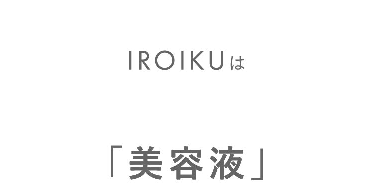 IROIKUは肌色を補正する「美容液」