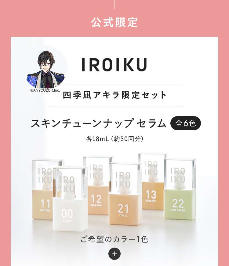 IROIKU[公式] | スキンチューンナップセラム