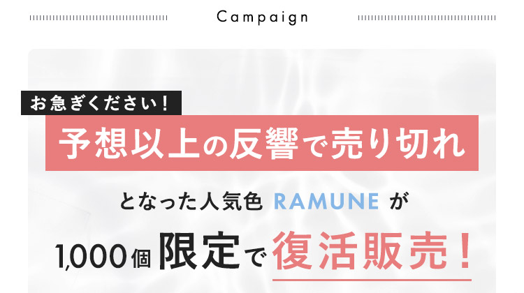 お急ぎください、RAMUNE限定1,000個で販売中！