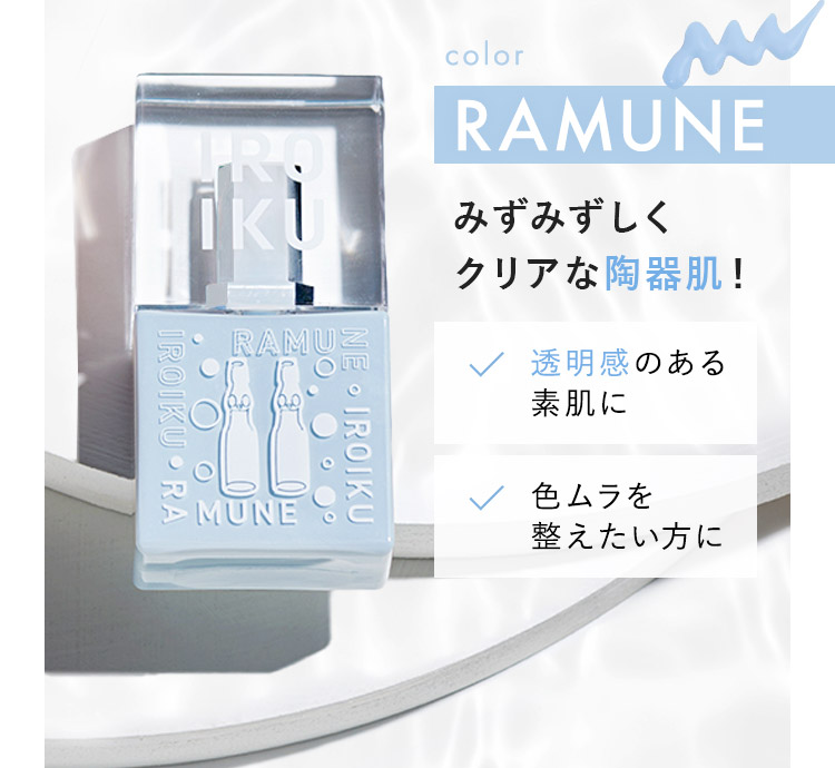 RAMUNE!みずみずしくクリアな陶器肌！