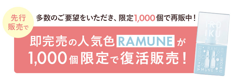 即完売の人気色RAMUNEが1,000個限定で復活販売